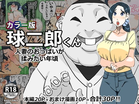 カラー版 球二郎くん 人妻のおっぱいが揉みたい年頃 メイン画像