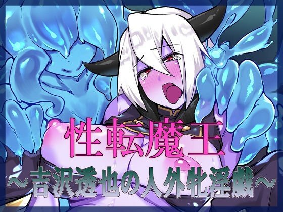 性転魔王〜吉沢透也の人外牝淫戯〜 メイン画像