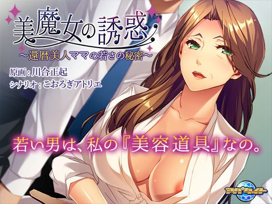 美魔女の誘惑〜還暦美人ママの若さの秘密〜 メイン画像