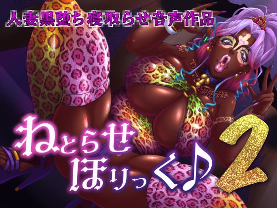 ねとらせほりっく♪2 メイン画像