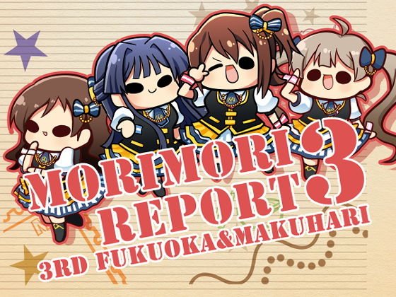 モリモリレポート3 ミリオン3rd 福岡＆幕張 メイン画像