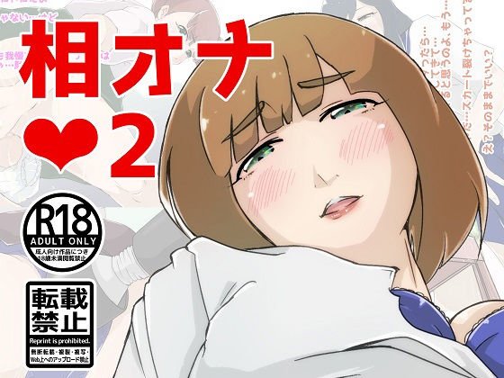相オナ2 メイン画像