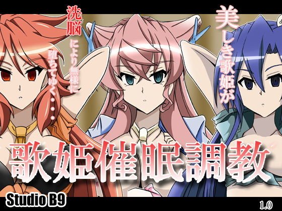 歌姫催●調教 メイン画像
