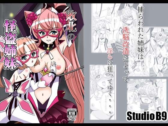敗北の怪盗姉妹 メイン画像