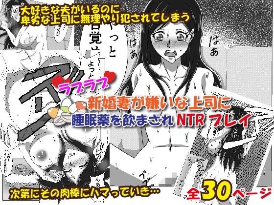 ラブラブ新婚妻が嫌いな上司に睡眠薬を飲まされNTRプレイ メイン画像