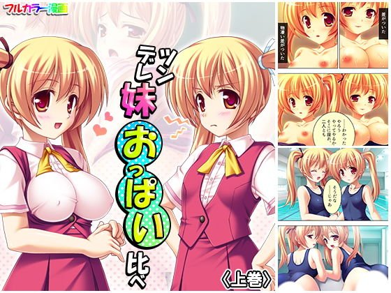 ツンデレ妹おっぱい比べ 上巻 メイン画像