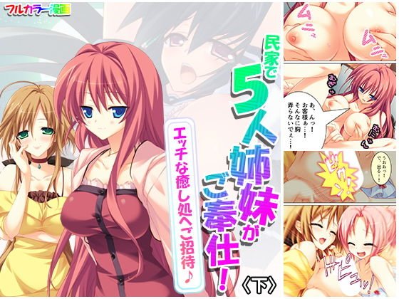 民家で5人姉妹がご奉仕！エッチな癒し処へご招待♪ 下 メイン画像