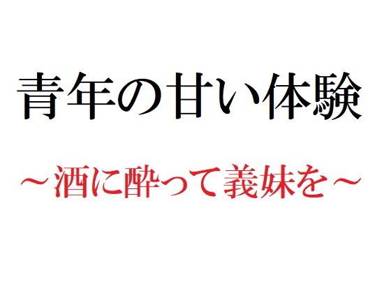 青年の甘い体験 〜酒に酔って義妹を〜 メイン画像