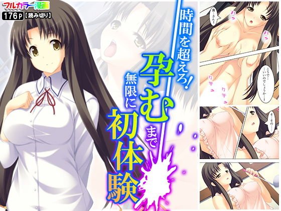 時間を超えろ！孕むまで無限に初体験 メイン画像