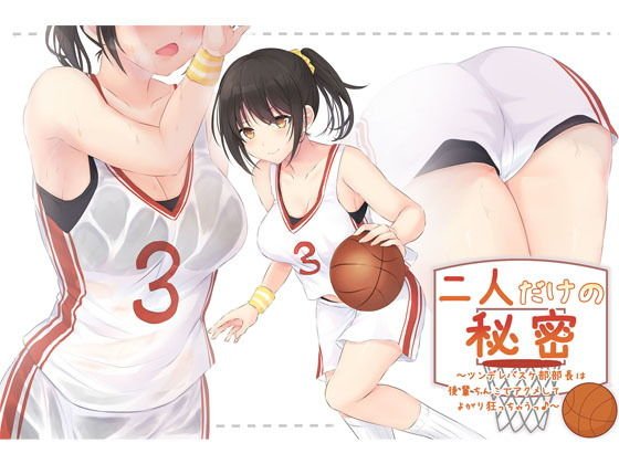 The secret of only two people ~Tsundere basketball department manager gets acme with junior chinko and gets crazy ♪ ~ メイン画像
