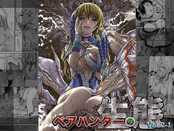 Ecology of pair hunters vol.2-1 メイン画像