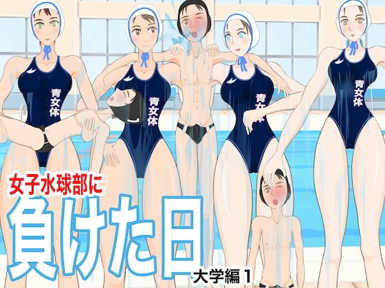 The day when I lost to the women's water polo club ~University 1~ メイン画像