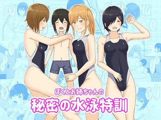僕とお姉ちゃんの秘密の水泳特訓 メイン画像