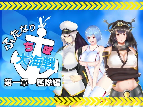 ふたなりち○ぽ大海戦 第一部 艦隊編 メイン画像