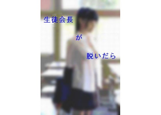If the student council president takes off メイン画像