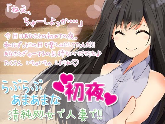 らぶらぶあまあまな「初夜」清純処女で人妻で！！ メイン画像