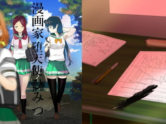 漫画家と堕天使のひみつ メイン画像