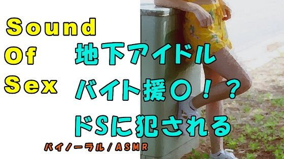 ノンフィクションSEXボイス！実録！貧困地下アイドルが〇交！？ドS親父に犯●れまくる！ASMR/バイノーラル/言葉責め/M男向け/催●音声/フェラ/エロボイス☆ メイン画像