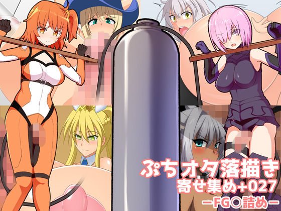 ぷちオタ落描き 寄せ集め＋027 メイン画像