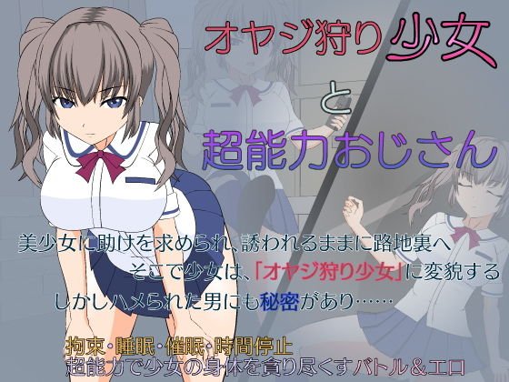 オヤジ狩り少女と超能力おじさん メイン画像