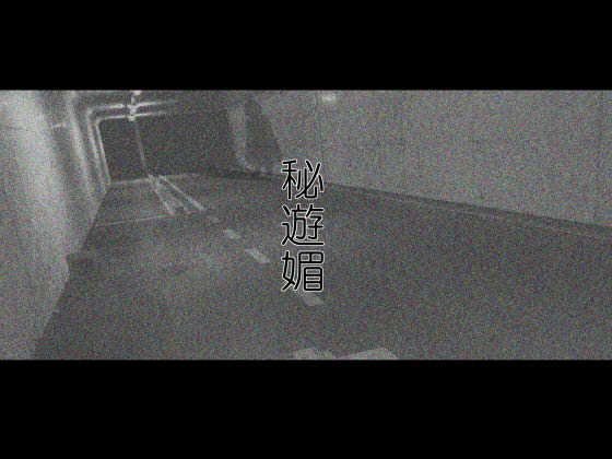 秘遊媚 メイン画像