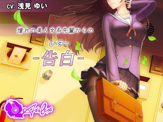 【涙を作る】憧れの美人文系先輩からの告白（レター） メイン画像