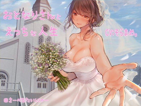 おとなりさんとえっちな人生 メイン画像
