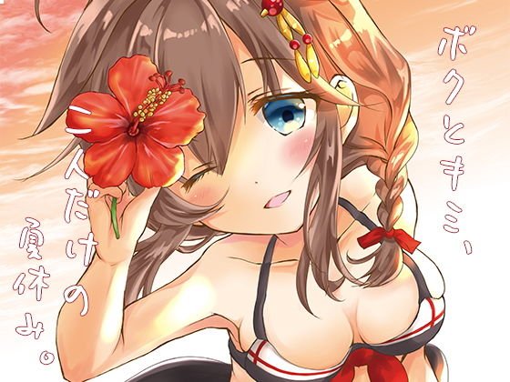 ボクとキミ、二人だけの夏休み。 メイン画像