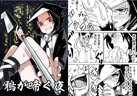 鴉が啼く夜 メイン画像
