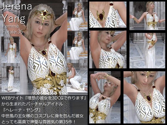 ♪『理想の彼女を3DCGで作ります』から生まれたバーチャルアイドル「Jerena Yang（ヘレーナ・ヤング）」の35th写真集:Femme fatale 35（ファム・ファタール35:運命の女性） メイン画像