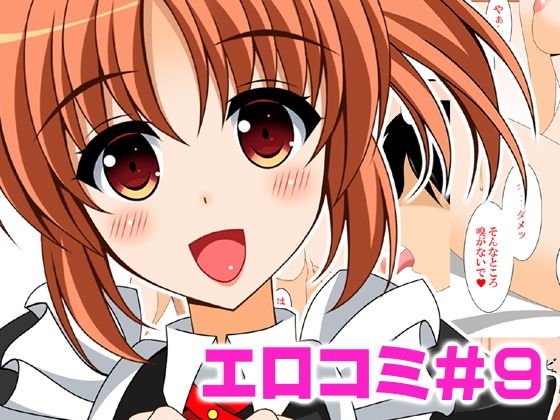 エロコミ9 メイン画像