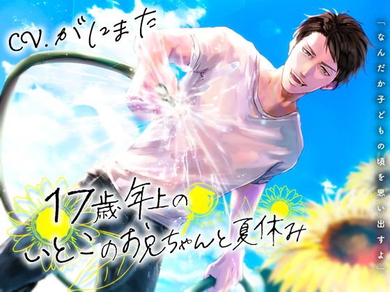 17歳年上のいとこのお兄ちゃんと夏休み メイン画像