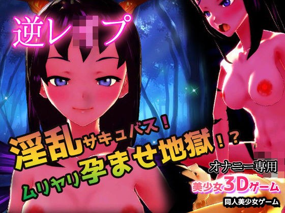 逆●●プ|淫乱サキュバス!ムリヤリ孕ませ地獄!?〜美少女3Dゲーム メイン画像
