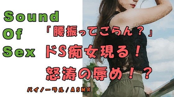 ノンフィクションSEXボイス！キター！久々のド痴女！！M字開脚、四つん這い、手マ〇コで犯●れる！ASMR/バイノーラル/言葉責め/M男向け/催●音声/M性感 メイン画像