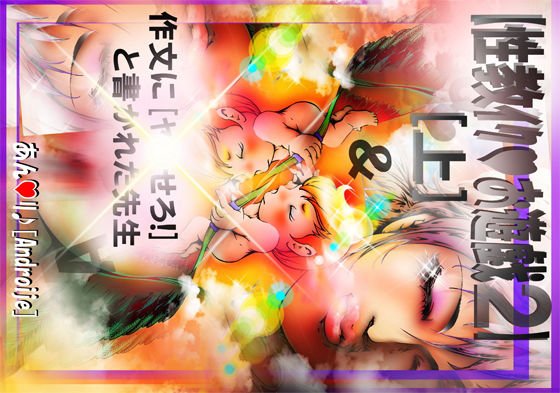 【 性教イク♪お遊戯2 ［上］】作文に［ヤ●せろ！］と書かれた先生 メイン画像
