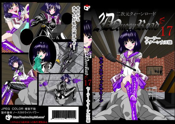 二次元クィーンロード セーラー○ターン女王様編 メイン画像