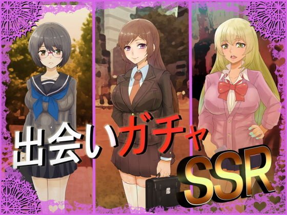 出会いガチャSSR メイン画像