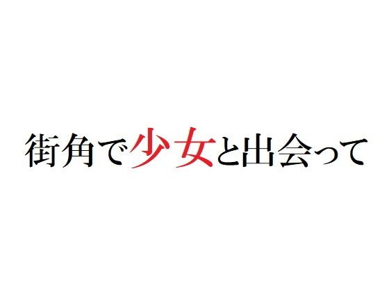 街角で少女と出会って メイン画像