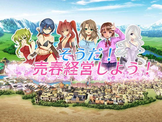 そうだ売春経営しようVer.2.0 メイン画像