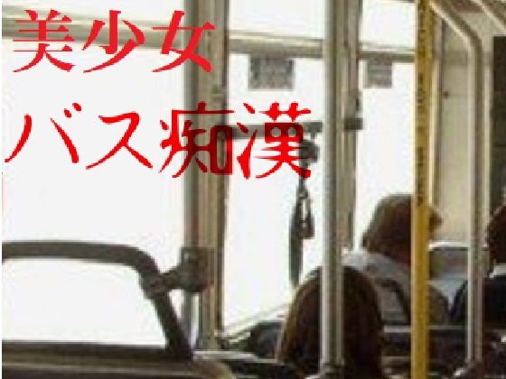 美少女バス痴● メイン画像