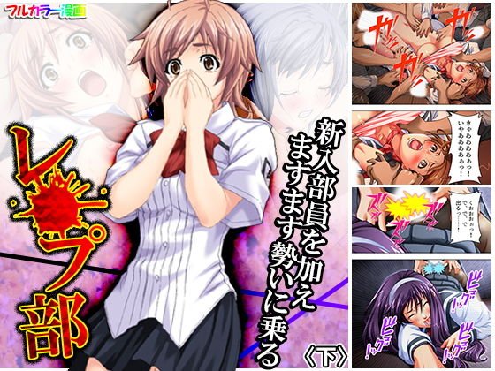 新入部員を加えますます勢いに乗るレ●プ部 下 メイン画像