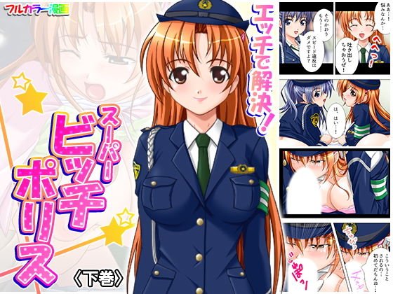 エッチで解決！スーパービッチポリス 下巻 メイン画像