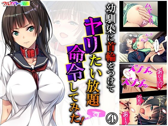 幼馴染に首輪をつけてヤリたい放題命令してみた！ 4巻 メイン画像