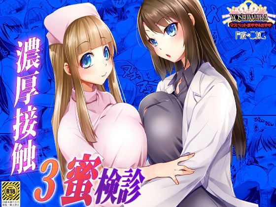 濃厚接触3蜜検診-マスペットまやや＆さやや- メイン画像