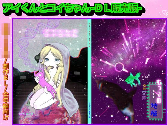 アイくんとコイちゃん【まとめデータ版】 メイン画像