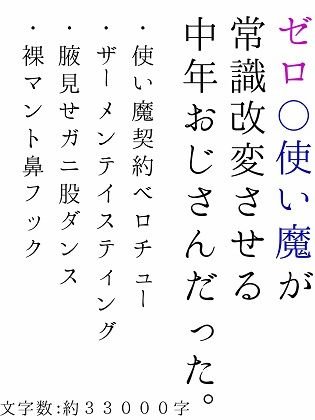ゼロ〇使い魔が、常識改変させる中年おじさんだった。 メイン画像