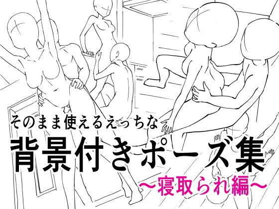 そのまま使えるえっちな背景付きポーズ集 メイン画像