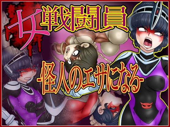 女戦闘員-怪人の餌になる- メイン画像