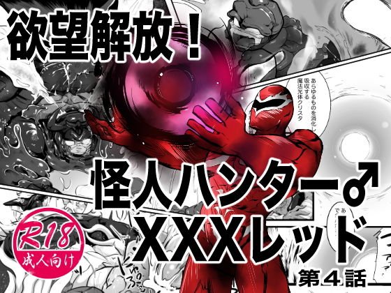 欲望解放！怪人ハンターXXXレッド 第4話 メイン画像