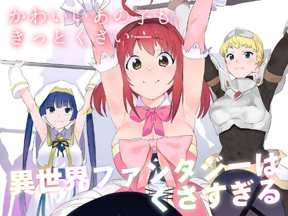 異世界ファンタジーはくさすぎる メイン画像